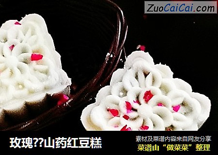 玫瑰??山药红豆糕