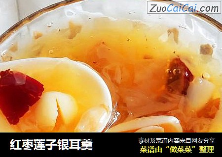 红枣莲子银耳羹