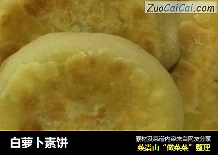 白萝卜素饼