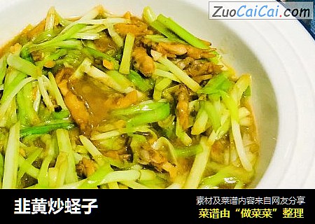 韭黄炒蛏子