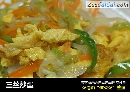 三丝炒蛋
