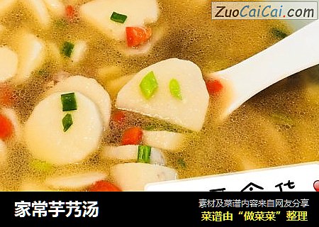 家常芋艿汤