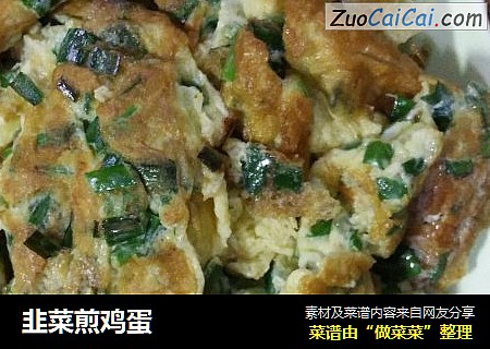 韭菜煎鸡蛋
