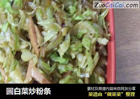圆白菜炒粉条