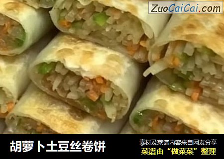 胡萝卜土豆丝卷饼