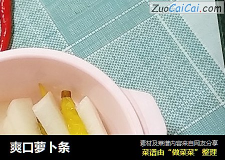 爽口萝卜条