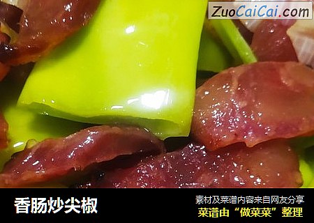 香肠炒尖椒
