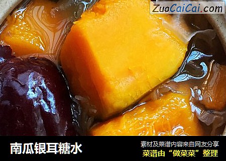 南瓜银耳糖水