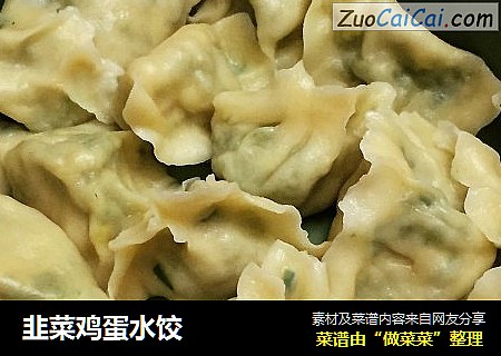 韭菜鸡蛋水饺