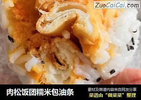 肉松饭团糯米包油条