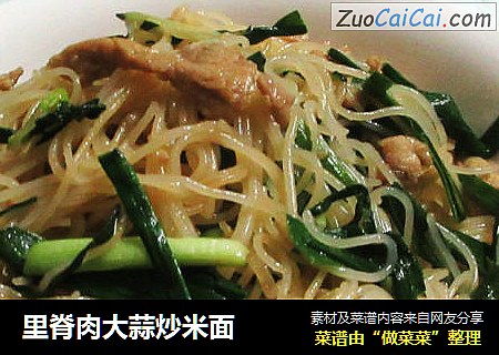 里脊肉大蒜炒米面