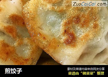煎饺子