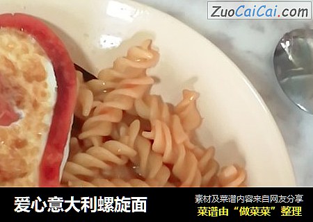 爱心意大利螺旋面