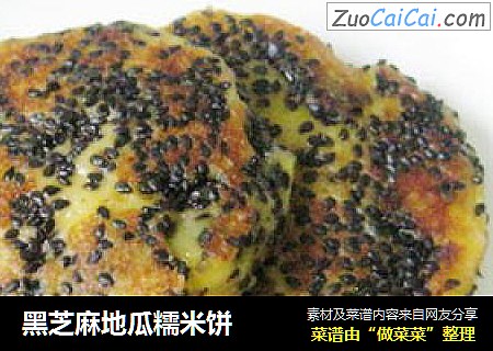 黑芝麻地瓜糯米饼