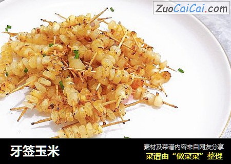 牙签玉米