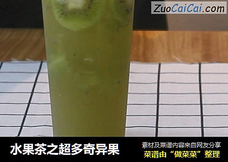 水果茶之超多奇异果