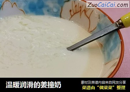 温暖润滑的姜撞奶
