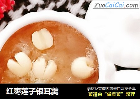 红枣莲子银耳羹