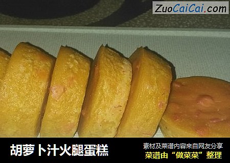 胡萝卜汁火腿蛋糕