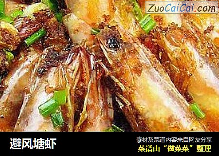 避风塘虾