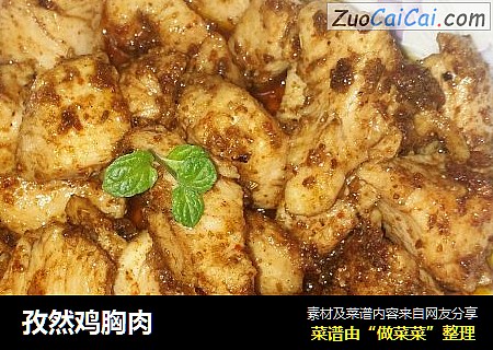 孜然鸡胸肉