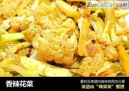 香辣花菜