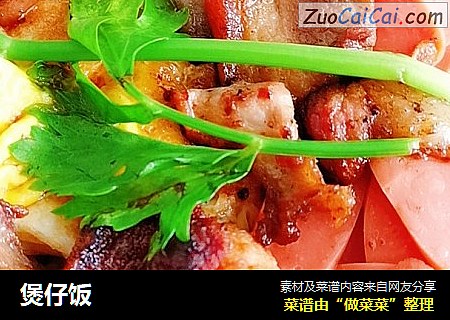 煲仔饭