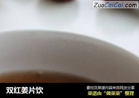 双红姜片饮