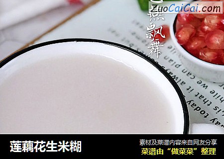 莲藕花生米糊