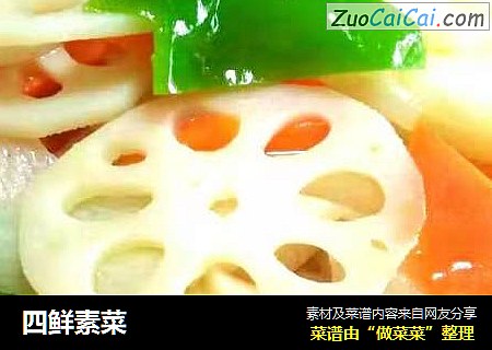 四鲜素菜