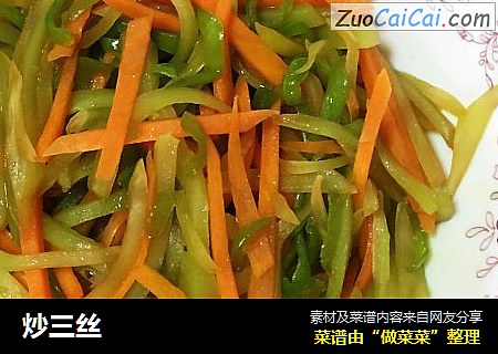 炒三丝