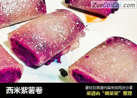 西米紫薯卷
