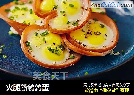 火腿蒸鹌鹑蛋