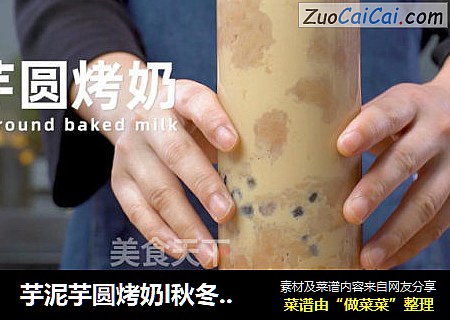 芋泥芋圆烤奶l秋冬热饮