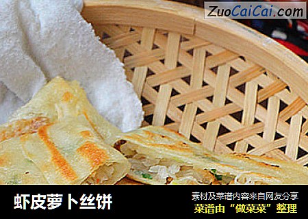 虾皮萝卜丝饼