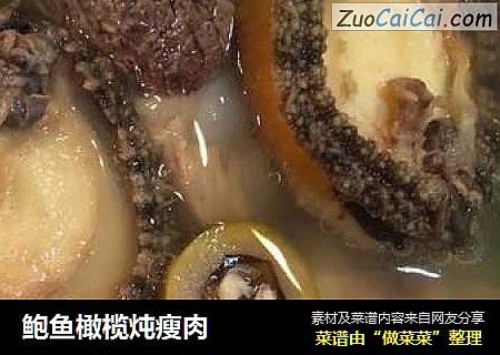 鲍鱼橄榄炖瘦肉