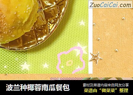 波兰种椰蓉南瓜餐包