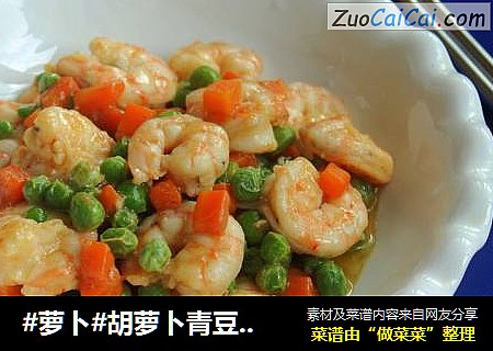 #萝卜#胡萝卜青豆炒虾仁
