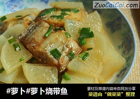 #萝卜#萝卜烧带鱼