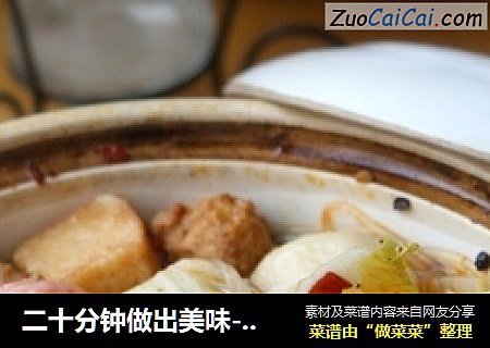 二十分钟做出美味---肉丸粉丝煲
