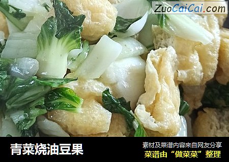 青菜烧油豆果