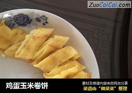 鸡蛋玉米卷饼