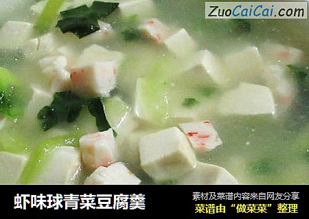 虾味球青菜豆腐羹