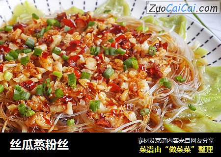 丝瓜蒸粉丝