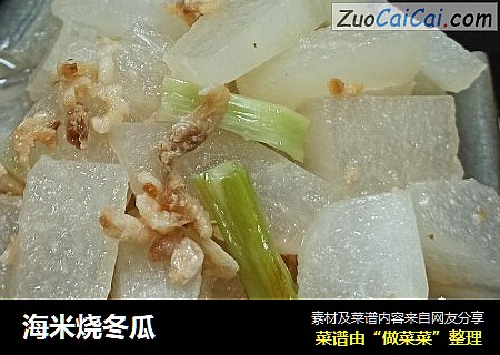 海米烧冬瓜