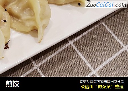 煎饺