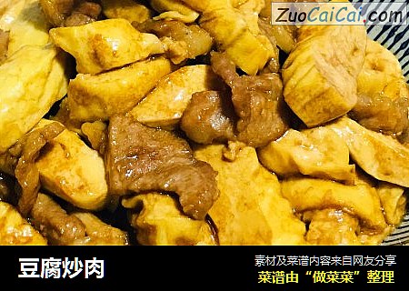 豆腐炒肉