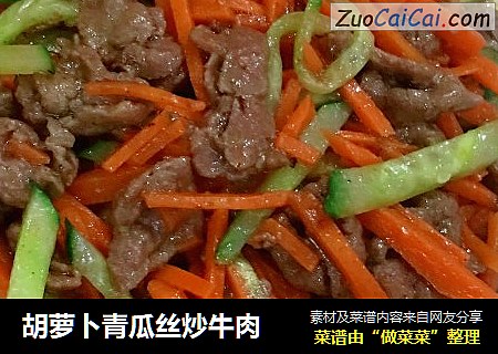 胡萝卜青瓜丝炒牛肉