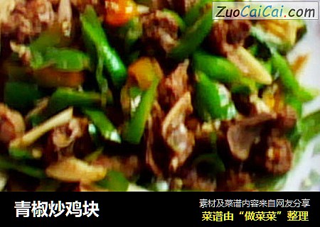 青椒炒鸡块
