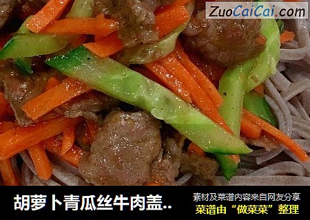 胡萝卜青瓜丝牛肉盖荞麦面